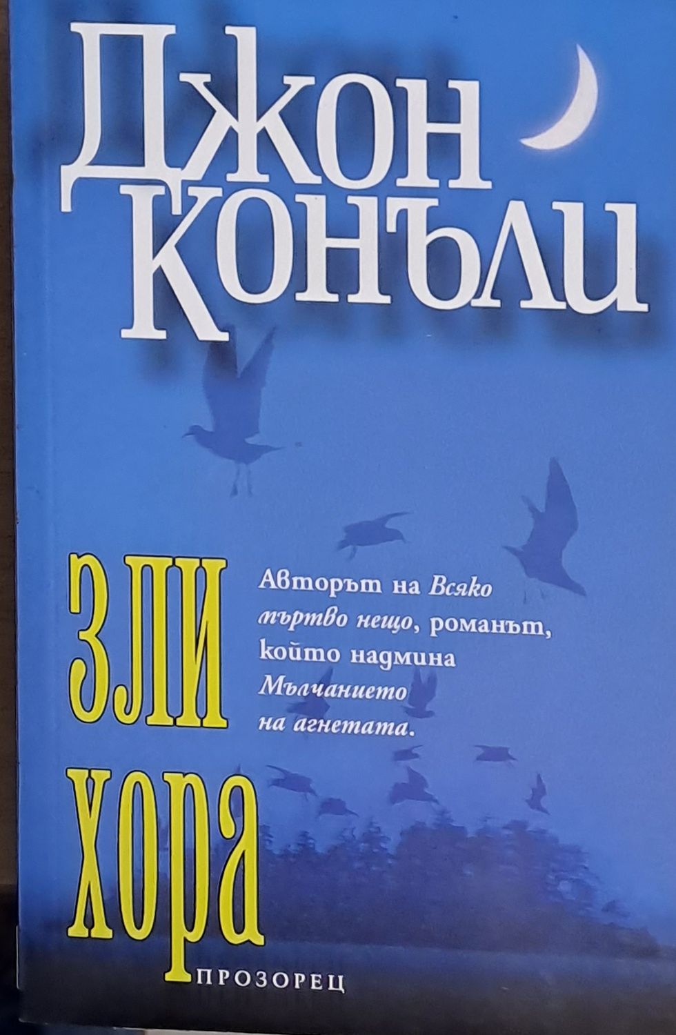 Зли хора