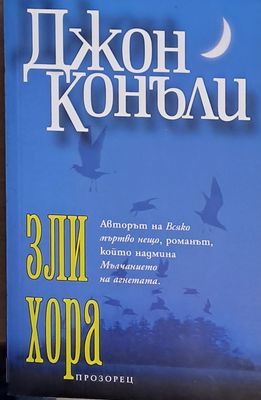 Зли хора