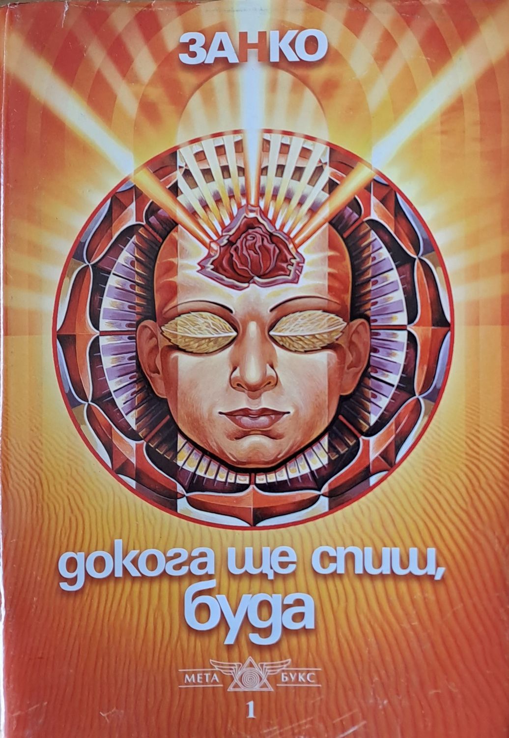 Докога ще спиш Буда? Докога ще спиш Буда?