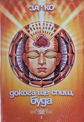 Докога ще спиш Буда?