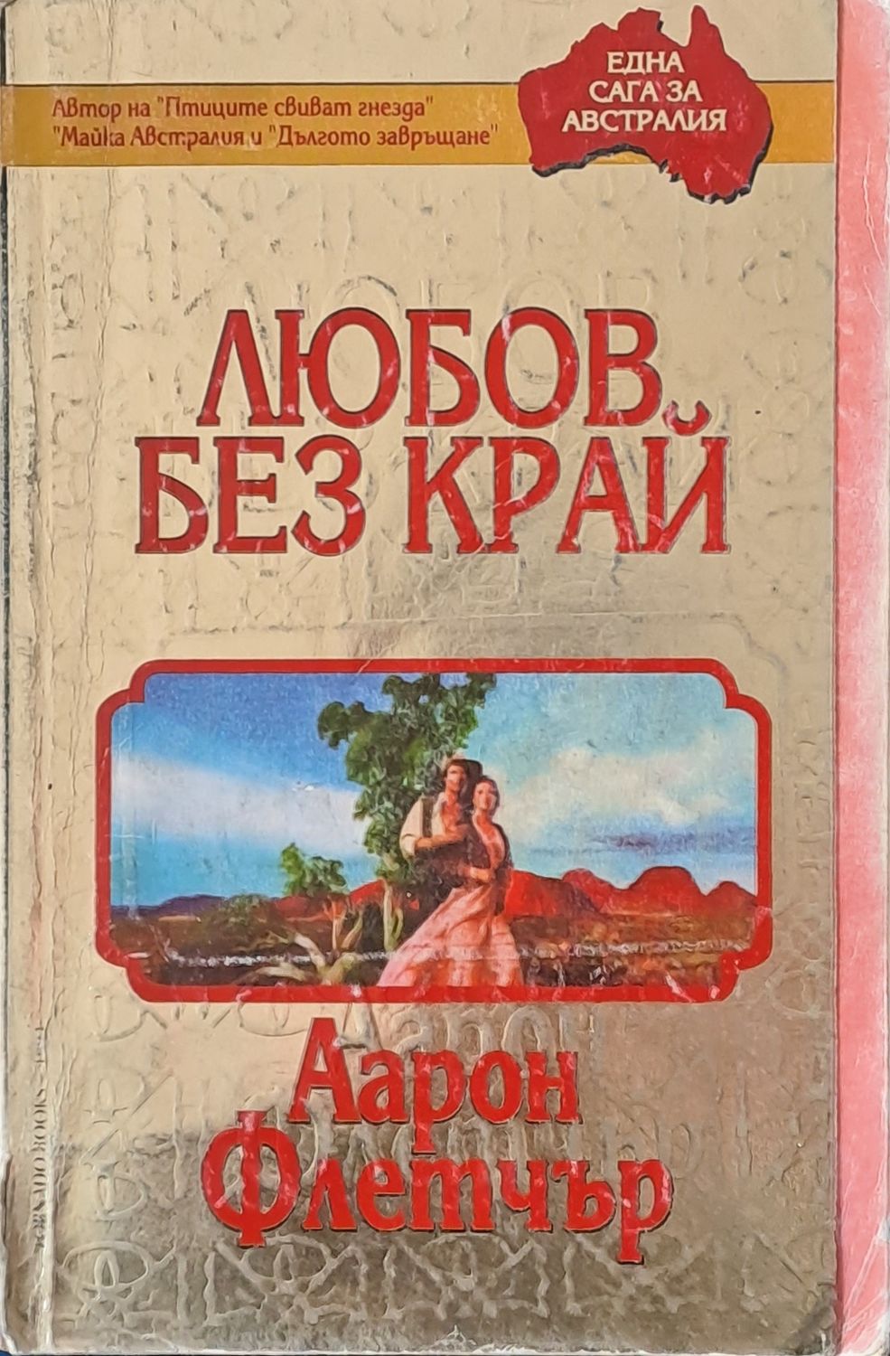 Любов без край