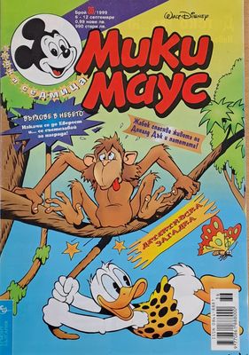 Мики Маус, брой 36/1999
