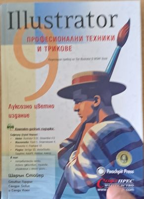 Illustrator - Професионални техники и трикове