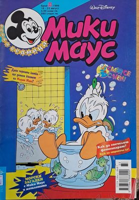 Мики Маус, брой 33/1999