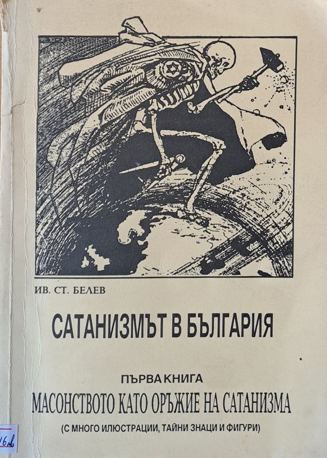 Сатанизмът в България. Първа книга: Масонството като оръжие на сатанизма