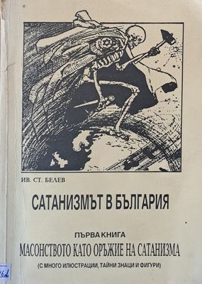 Сатанизмът в България. Първа книга: Масонството като оръжие на сатанизма