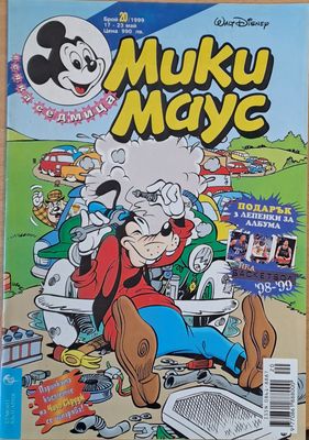 Мики Маус, брой 20/1999 (17-23 май)