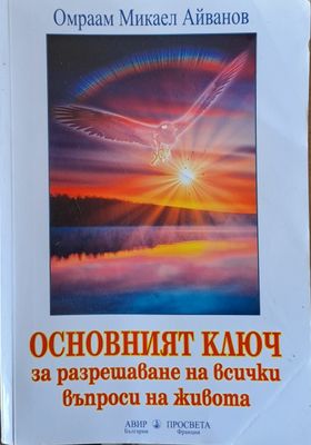 Основният ключ за разрешаване на всички въпроси на живота