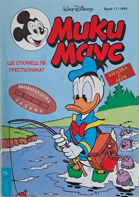 Мики Маус, брой 17/1995