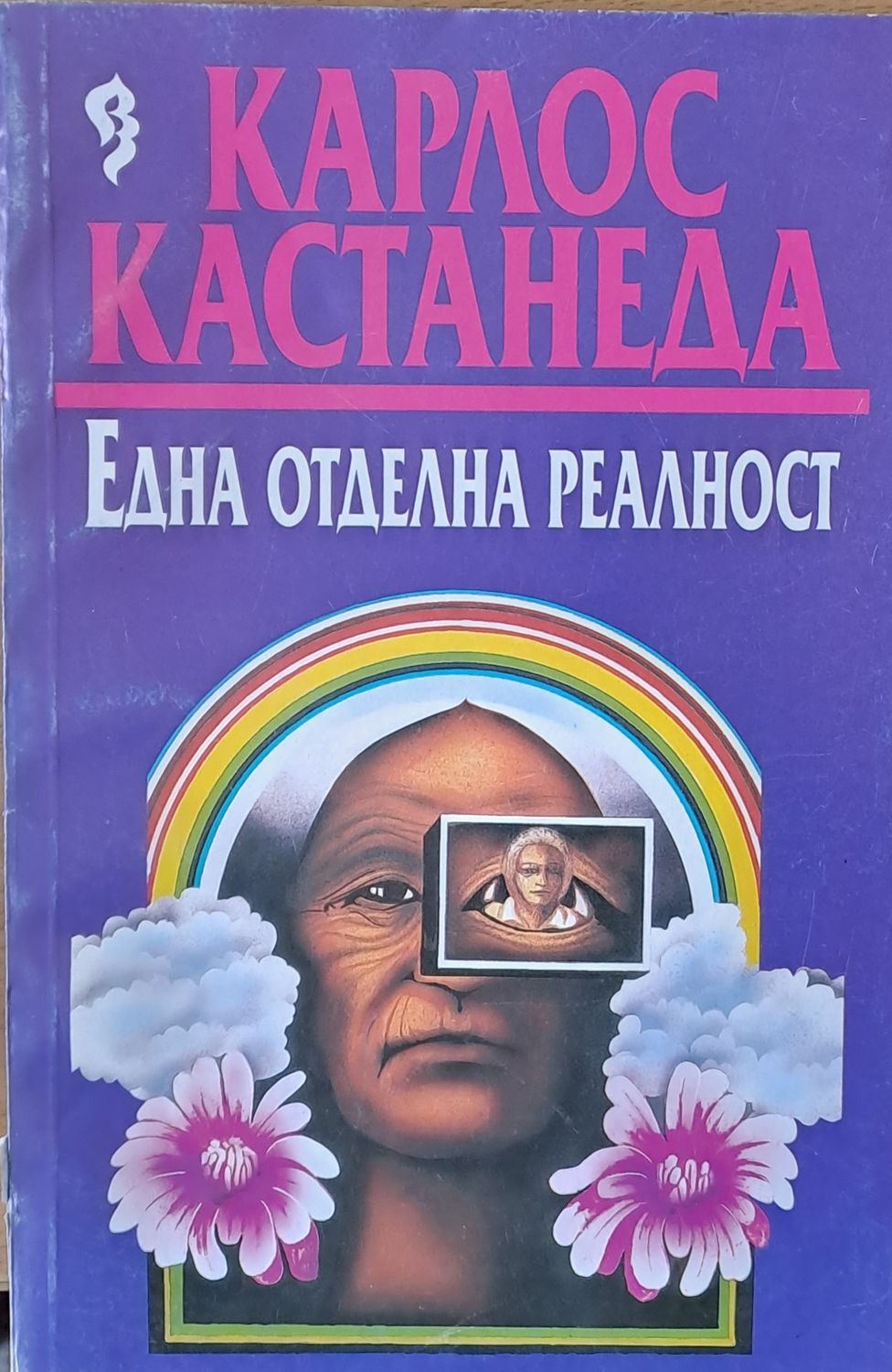 Една отделна реалност