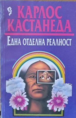 Една отделна реалност