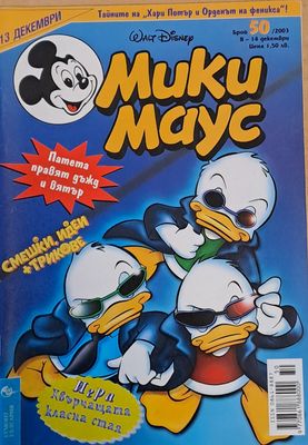 Мики Маус, брой 50/2003