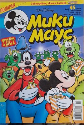 Мики Маус, брой 45/2002