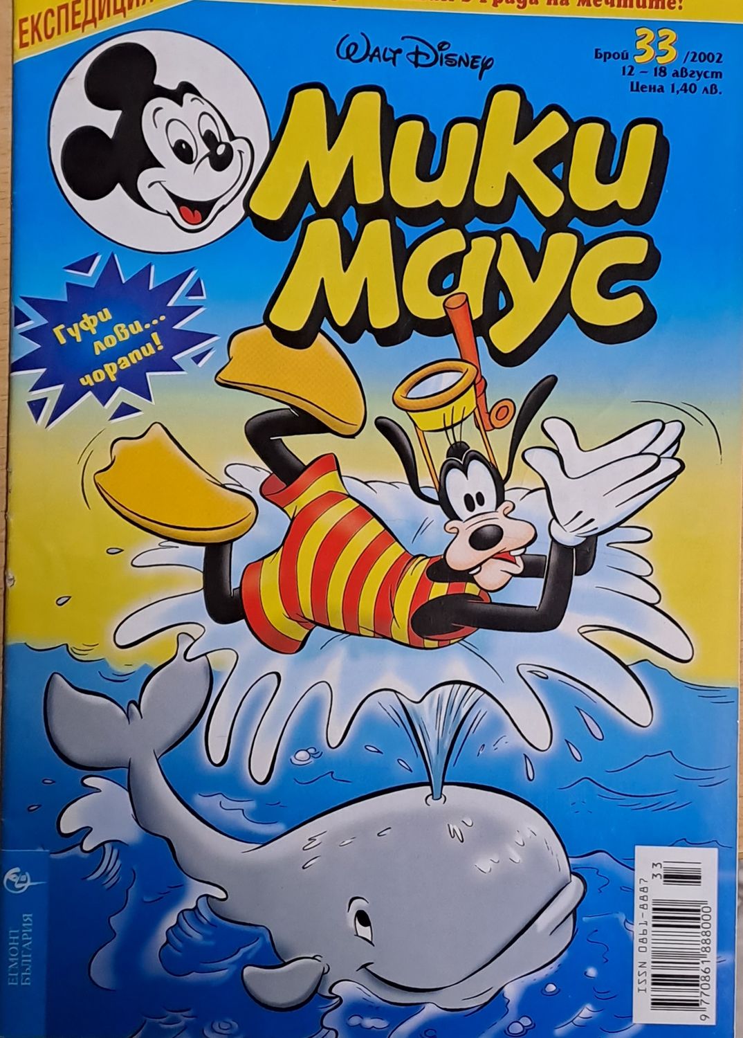 Мики Маус, брой 33/2002