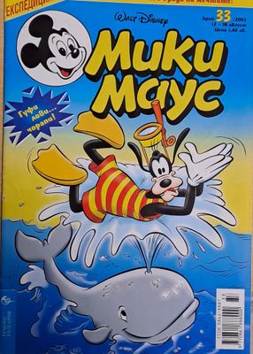 Мики Маус, брой 33/2002