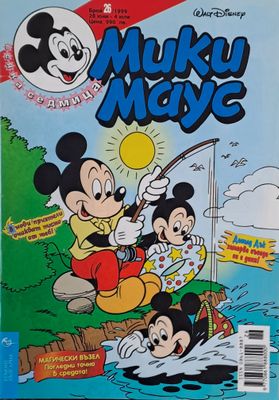 Мики Маус, брой 26/1999