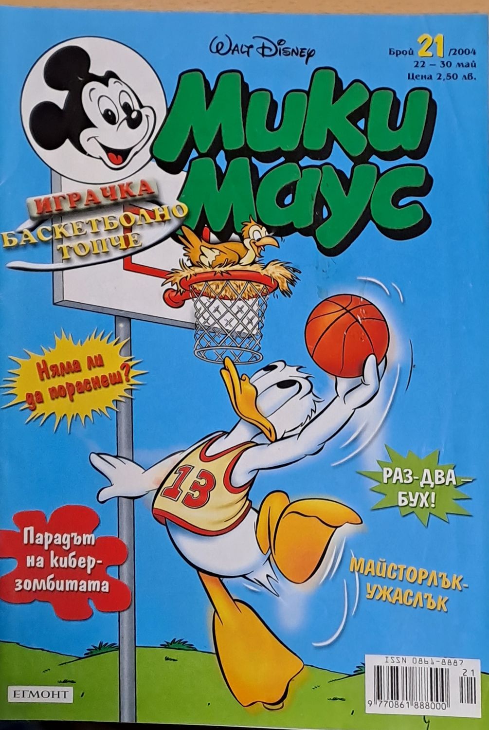 Мики Маус, брой 21/2004