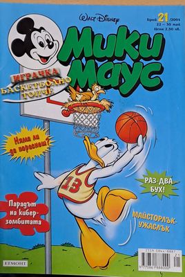 Мики Маус, брой 21/2004