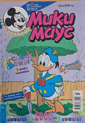 Мики Маус, брой 43/1999