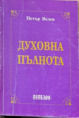 Духовна пълнота