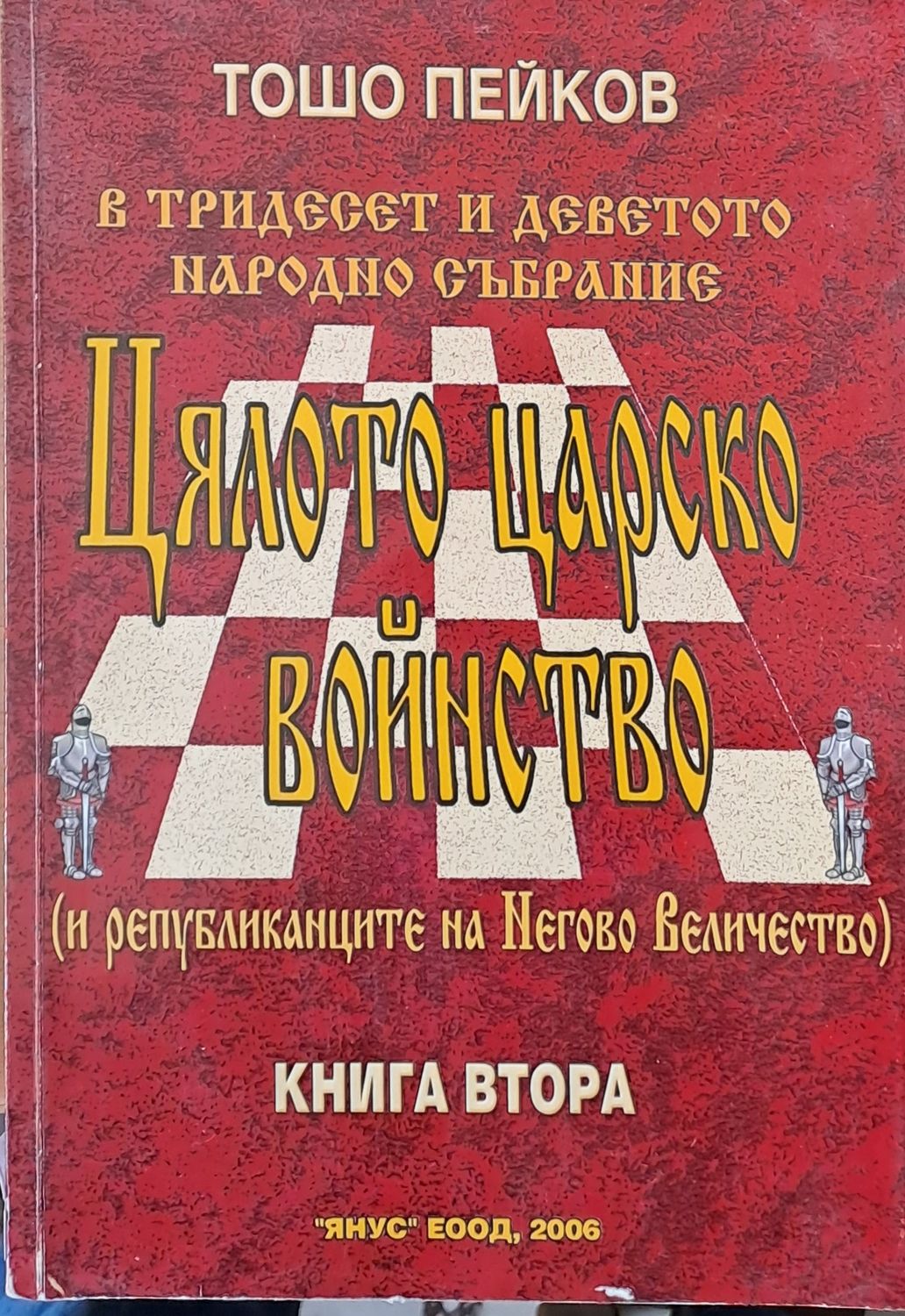 Цялото царско войнство (и републиканците на Негово Величество), книга втора