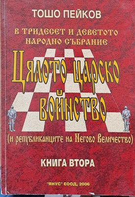 Цялото царско войнство (и републиканците на Негово Величество), книга втора