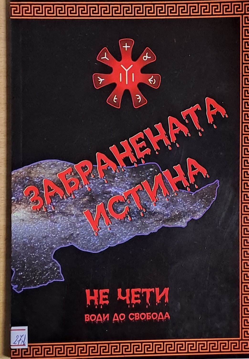 Забранената истина. Пътят до идеал