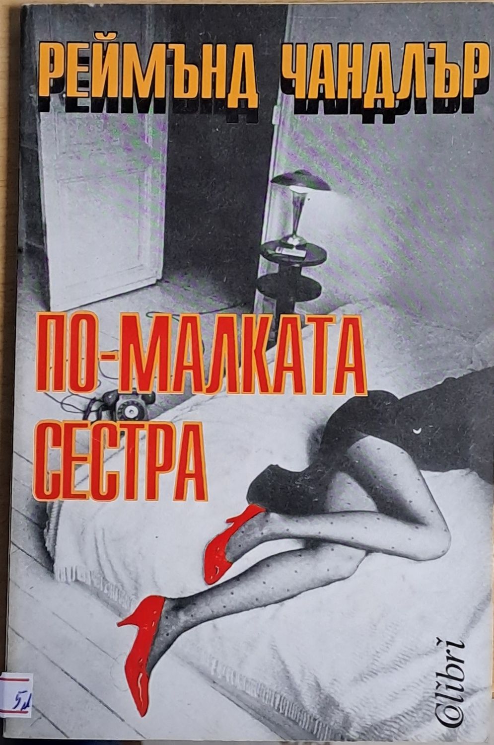 По-малката сестра По-малката сестра