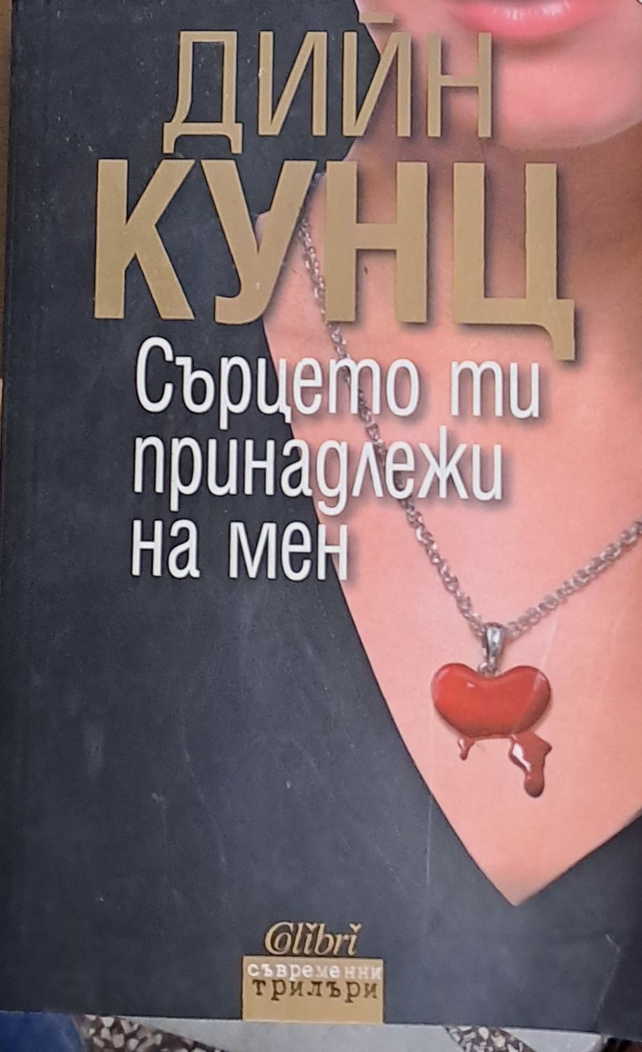 Сърцето ти принадлежи на мен