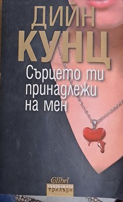 Сърцето ти принадлежи на мен