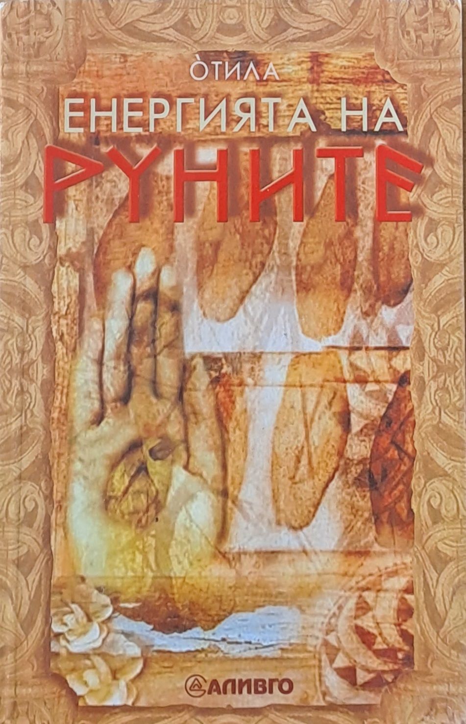 Енергията на Руните