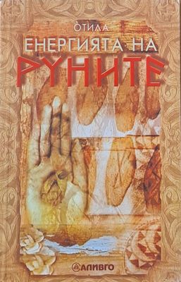 Енергията на Руните