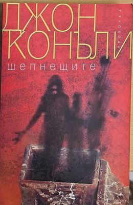 Шепнещите