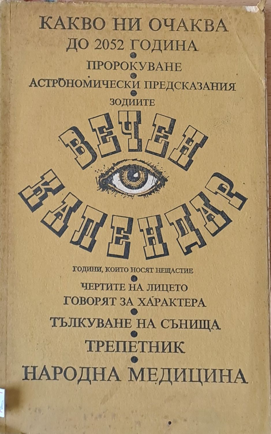Вечен календар