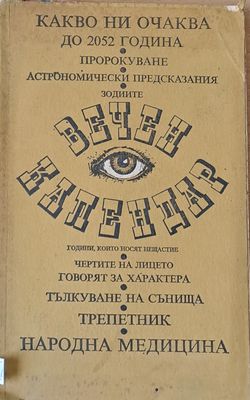 Вечен календар