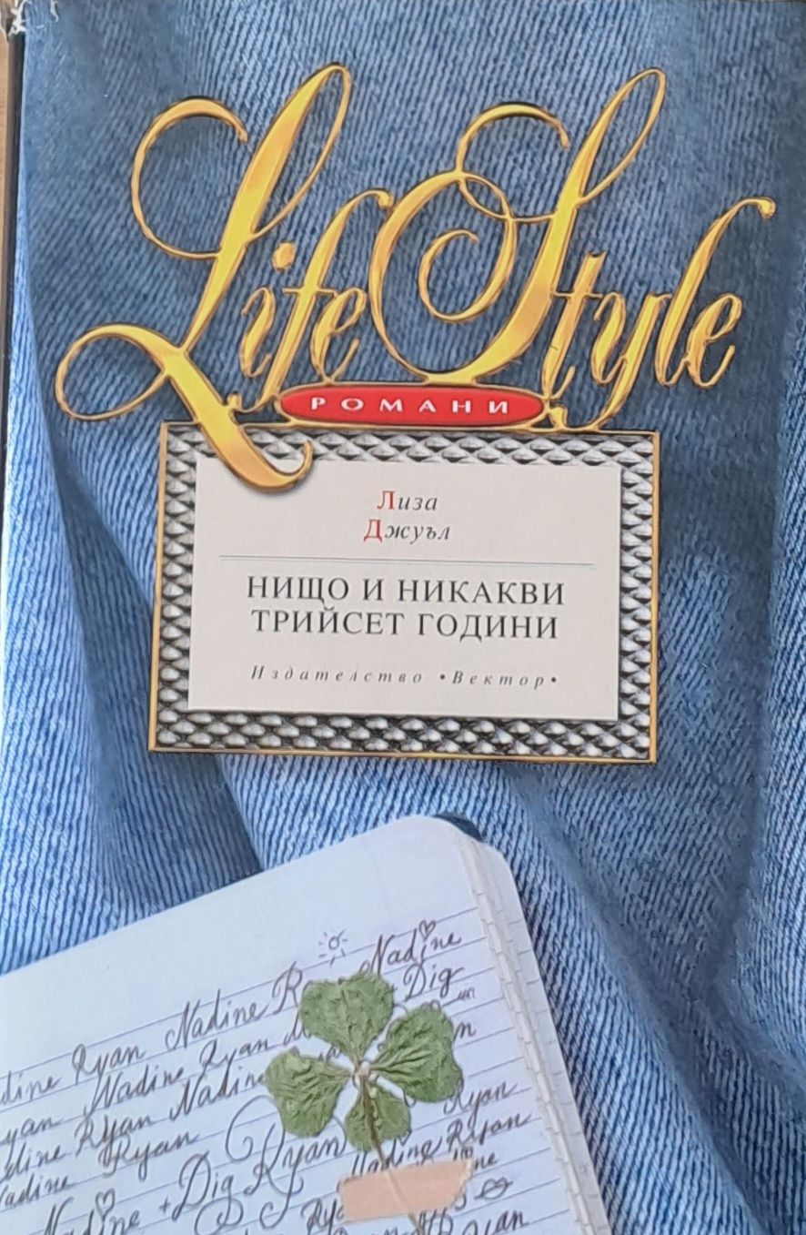 Нищо и никакви трийсет години