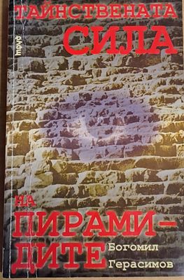 Тайнствената сила на пирамидите