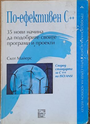 По-ефективен С++: 35 начина да подобрите своите програми и проекти