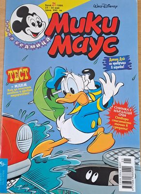 Мики Маус, брой 21/1999 (24-30 май)