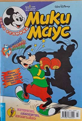 Мики Маус, брой 3/1999