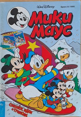 Мики Маус, брой 23/1995