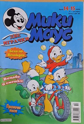 Мики Маус, брой 14-15/2004