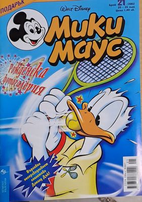 Мики Маус, брой 21/2002