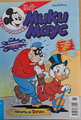 Мики Маус, брой 46/1999