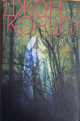 Белият път