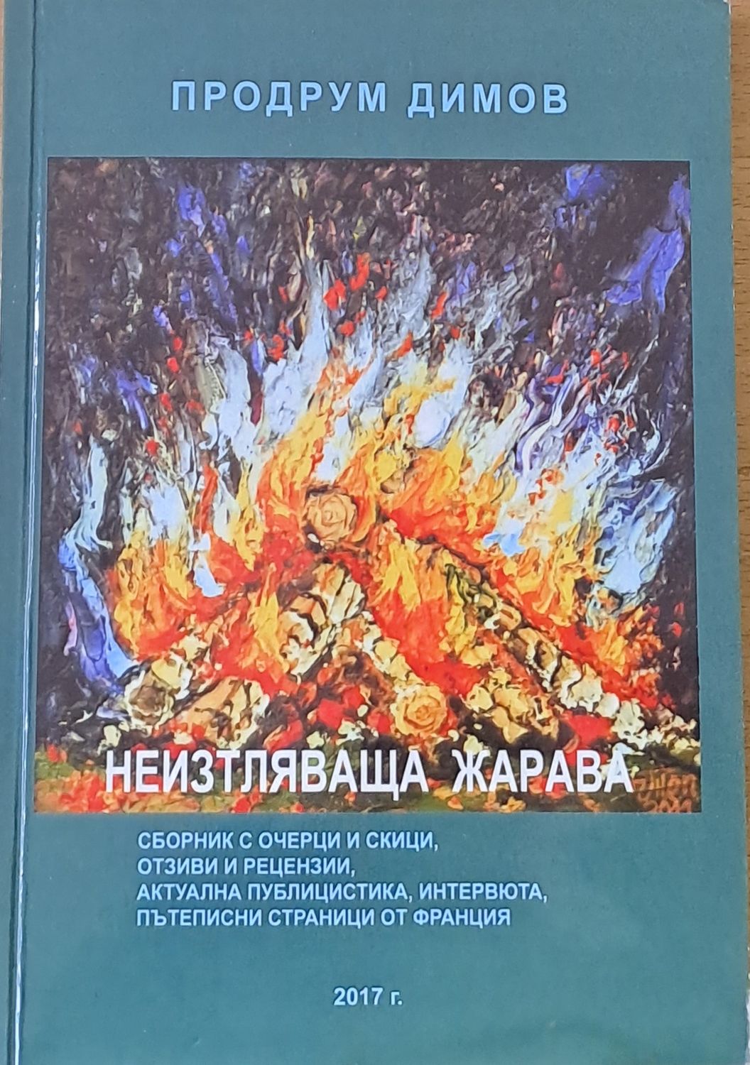 Неизтляваща жарава
