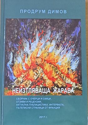 Неизтляваща жарава