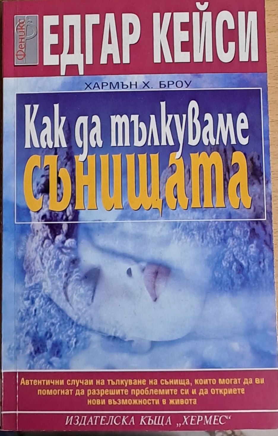 Как да тълкуваме сънищата