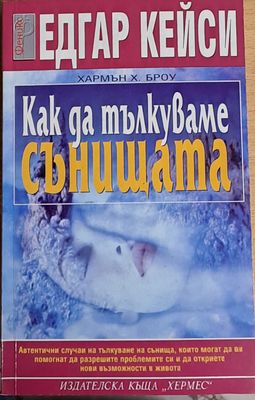 Как да тълкуваме сънищата