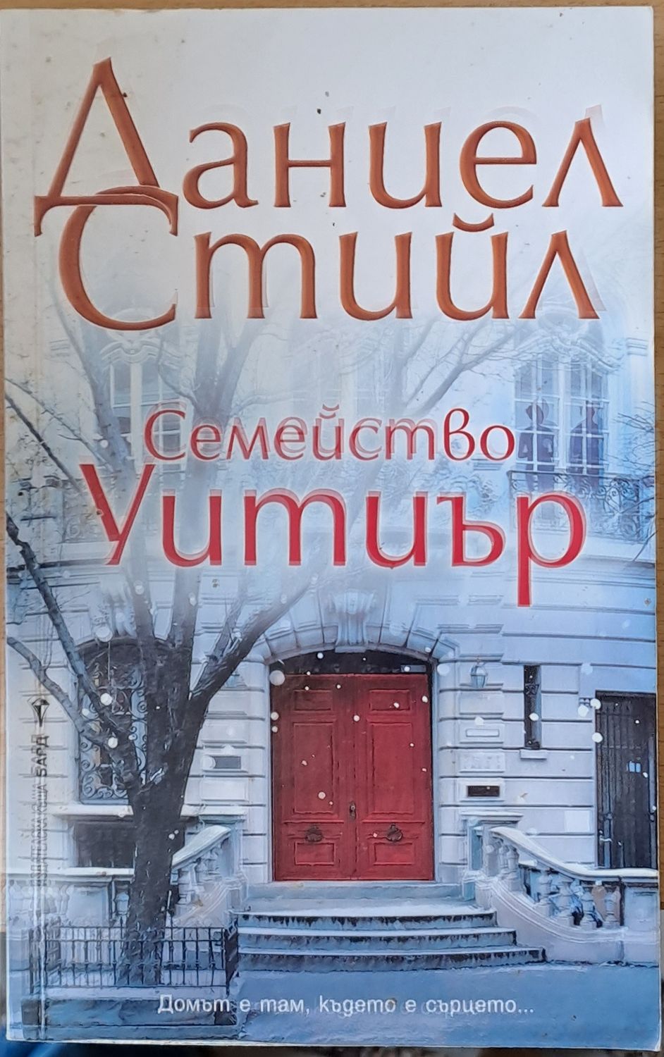 Семейство Уитиър Семейство Уитиър